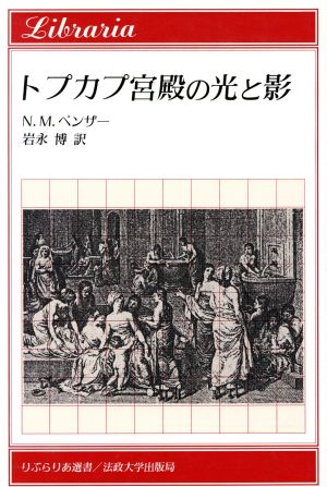 トプカプ宮殿の光と影 りぶらりあ選書