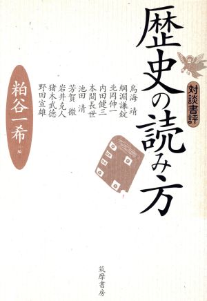 対談書評 歴史の読み方