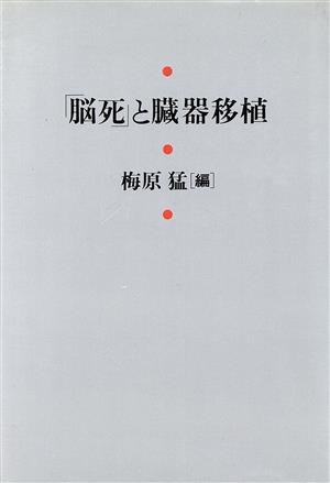 「脳死」と臓器移植