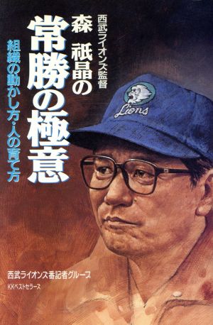 西武ライオンズ監督 森祇晶の常勝の極意 組織の動かし方・人の育て方