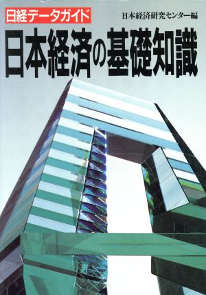 日本経済の基礎知識日経データガイド