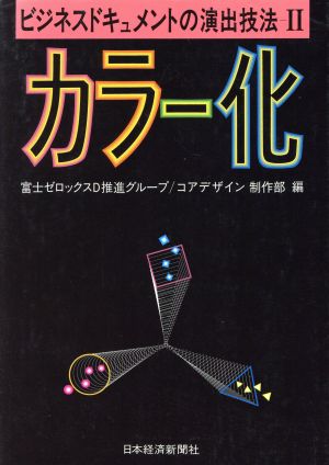 カラー化 ビジネスドキュメントの演出技法2