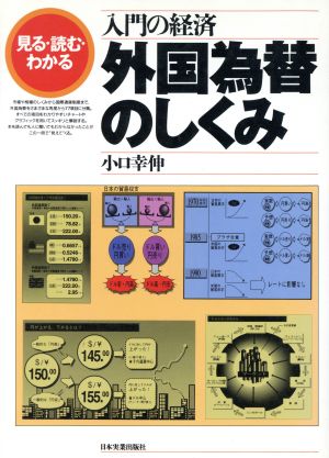 入門の経済 外国為替のしくみ 見る・読む・わかる