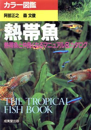熱帯魚熱帯魚と仲良くなるマニュアル&カタログカラー図鑑