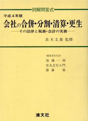 例解問答式 会社の合併・分割・清算・更生(平成4年版) その法律と税務・会計の実務