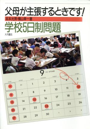 父母が主張するときです！学校5日制問題