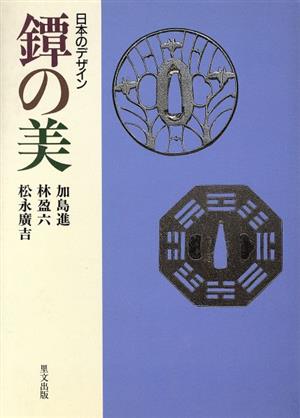 日本のデザイン 鐔の美 目の眼ハンドブック