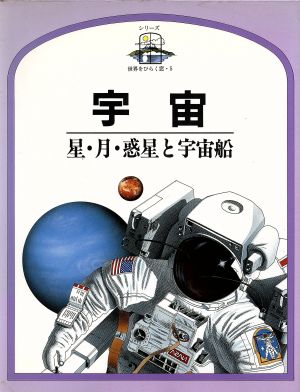 宇宙 星・月・惑星と宇宙船 シリーズ 世界をひらく窓5