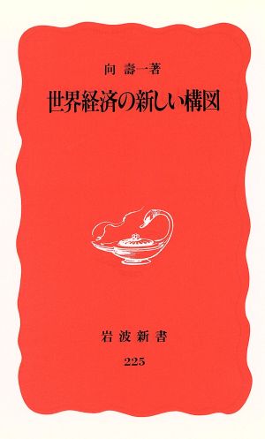 世界経済の新しい構図 岩波新書225