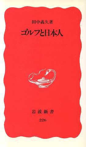 ゴルフと日本人 岩波新書226