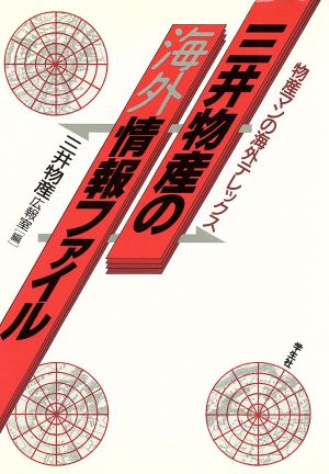 三井物産の海外情報ファイル 物産マンの海外テレックス