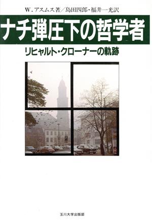 ナチ弾圧下の哲学者 リヒャルト・クローナーの軌跡