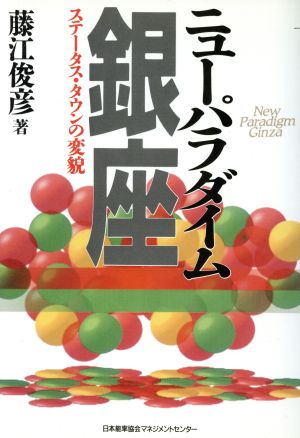 ニューパラダイム銀座 ステータス・タウンの変貌