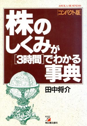 株のしくみが「3時間」でわかる事典 アスカビジネス