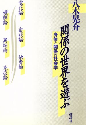 関係の世界を遊ぶ 身体と関係の社会学