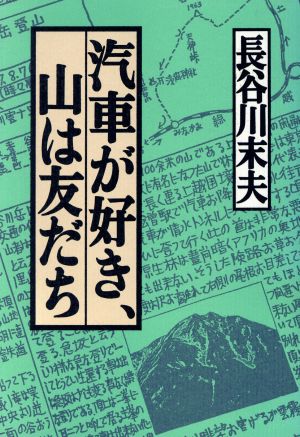 汽車が好き、山は友だち