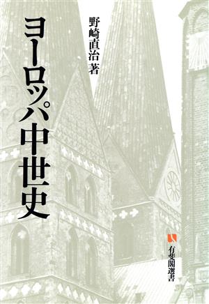 ヨーロッパ中世史 有斐閣選書917