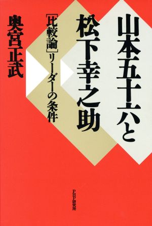 山本五十六と松下幸之助 「比較論」リーダーの条件