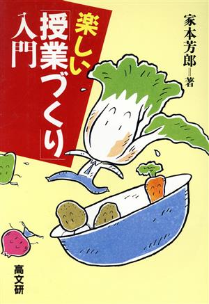 楽しい「授業づくり」入門