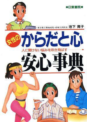 女性の「からだと心」安心事典