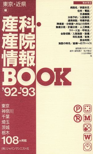 産科・産院情報BOOK(東京・近県編('92-'93))