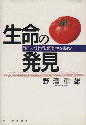 生命の発見 “新しい科学