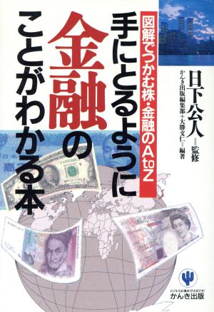 手にとるように金融のことがわかる本 図解でつかむ株・金融のA to Z