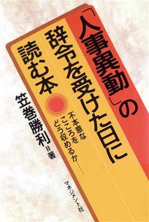 「人事異動」の辞令を受けた日に読む本 不本意なこころをどう収めるか…