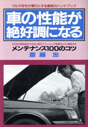 車の性能が絶好調になるメンテナンス100のコツ クルマ好きが頼りにする最新のハンドブック