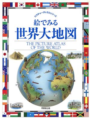 絵でみる世界大地図 ピクチャーアトラスシリーズ
