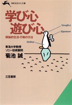 学び心、遊び心 知的生きかた文庫