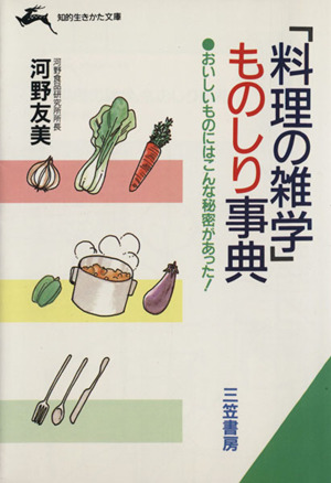 「料理の雑学」ものしり事典 知的生きかた文庫