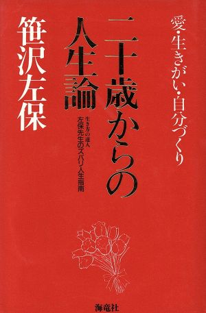 二十歳からの人生論愛・生きがい・自分づくり