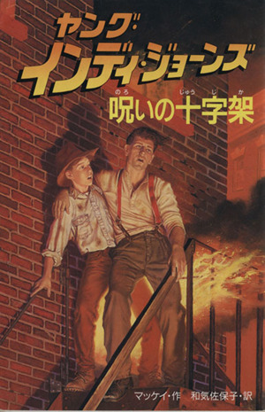 ヤング・インディ・ジョーンズ(3) 魔界の対決 中古本・書籍 | ブック