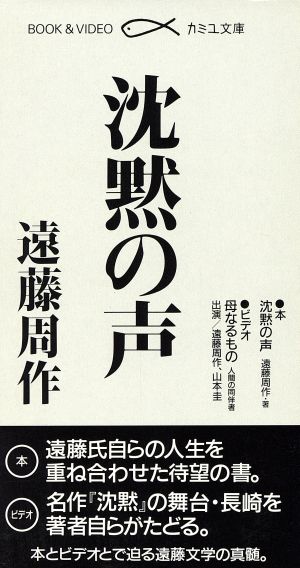 沈黙の声 カミユ文庫