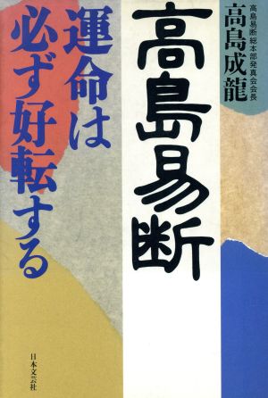 高島易断 運命は必ず好転する