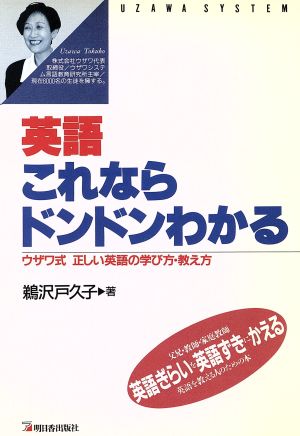 英語これならドンドンわかる ウザワ式正しい英語の学び方・教え方