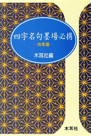 四字名句墨場必携(四季篇) 木耳社手帖シリーズ