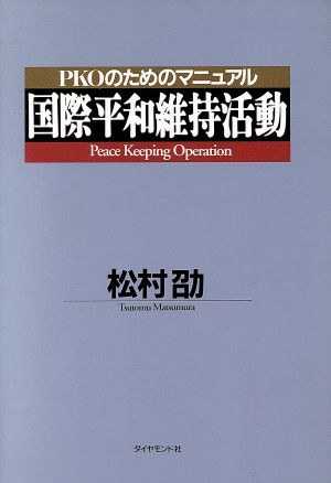 国際平和維持活動 PKOのためのマニュアル