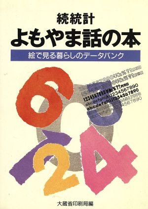 続 統計よもやま話の本