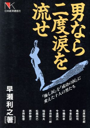 男なら二度涙を流せ 「悔し涙」を「成功の涙」に変えた十人の男たち NKビジネス