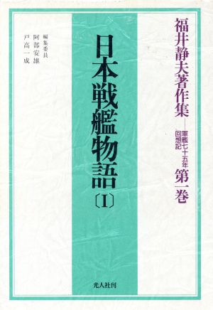 日本戦艦物語(1)福井静夫著作集第1巻軍艦七十五年回想記