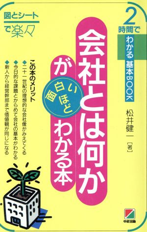 会社とは何かが面白いほどわかる本 2時間でわかる基本BOOK