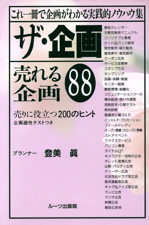 ザ・企画 売れる企画88 これ一冊で企画がわかる実践的ノウハウ集 売りに役立つ200のヒント