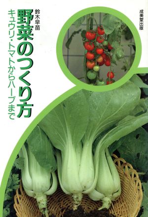 野菜のつくり方 キュウリ・トマトからハーブまで