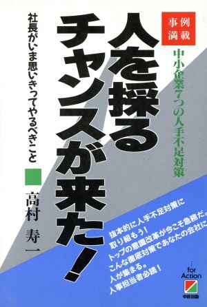 人を採るチャンスが来た！ 事例満載 中小企業7つの人手不足対策 社長がいま思いきってやるべきこと