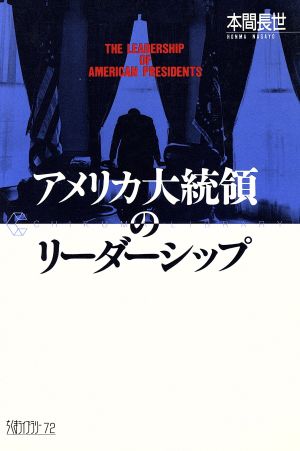 アメリカ大統領のリーダーシップ ちくまライブラリー72