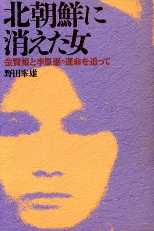 北朝鮮に消えた女 金賢姫と李恩恵の運命を追って