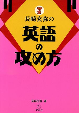 長崎玄弥の英語の攻め方