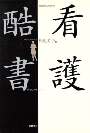 看護婦さんが書いた看護酷書